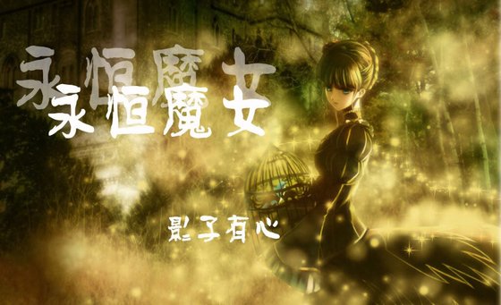 （HP同人）永恆魔女