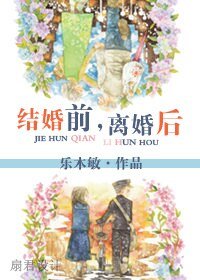 《結婚前,離婚後》