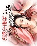 《褒君的狂傲小蛇妃》