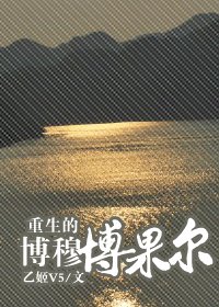 《重生的博穆博果尔》