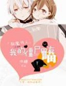 《驅魔傳人:我的殭屍男友》