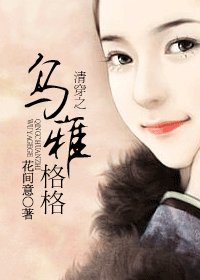 《清穿之烏雅格格》