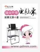 《隨身帶著電腦桌》