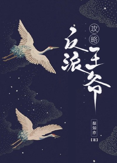 《攻略反派王爺》