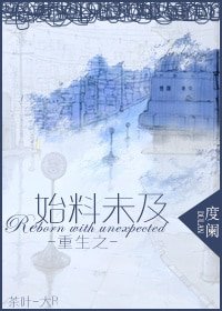 《重生之始料未及/重生之家有痴漢》