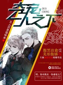奪寵，一人之下/帥哥別跑，聽話有糖吃