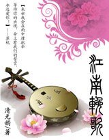 《魅霍帝王矮:江南輓歌》