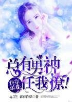 《快穿遊戲:總有男神任我撩!》