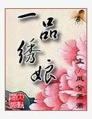 《一品繡娘》