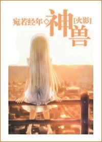 《(火影同人)神獸》