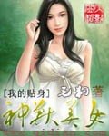 《我的貼身神獸美女》