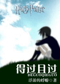 《(HP同人)得過且過》