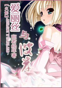 《(火影同人)愛麗絲與彼岸》
