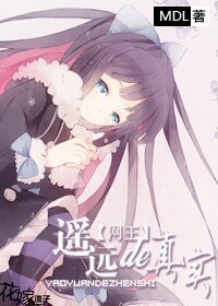 《(網王同人)遙遠的真實》