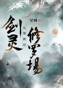 《劍靈也要被迫修羅場》