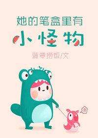 《她的筆盒裡有小怪物》