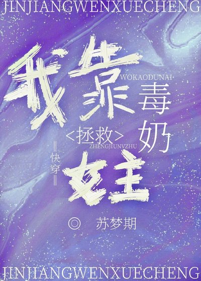 《我靠毒奶拯救女主(快穿) 》