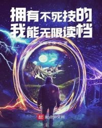 《拥有不死技的我能无限读档》