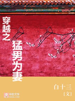 《穿越之猛男為妻》