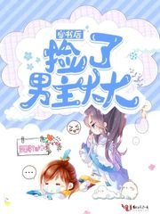《穿書後撿了男主大大》
