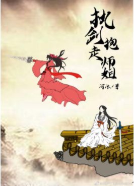 《執劍抱走師姐(穿書)》