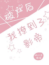 破產後我撩到了影帝[娛樂圈]