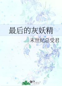 《最後的灰妖精》