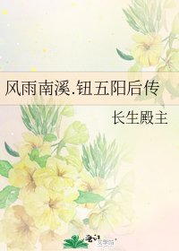 《風雨南溪.鈕五陽後傳》