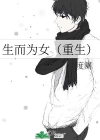 《生而為女(重生)》