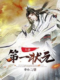 《大唐第一狀元》