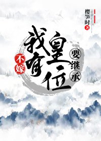 《不嫁!我有皇位要繼承!》