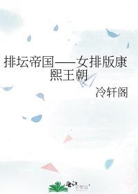 《排壇帝國——女排版康熙王朝》