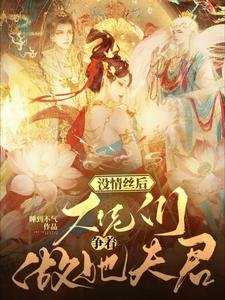沒情絲後，大佬們爭著做她夫君
