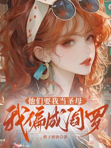 《他們要我當聖母,我偏成閻羅》