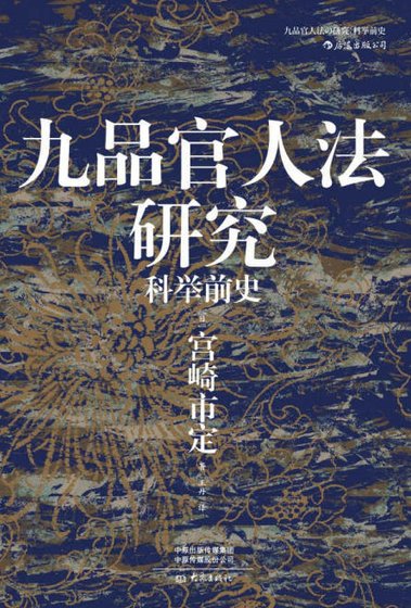 九品官人法研究：科举前史（出版书）