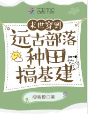 《穿到遠古部落種田搞基建》