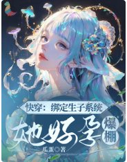 《快穿:繫結生子系統,她好孕爆棚》