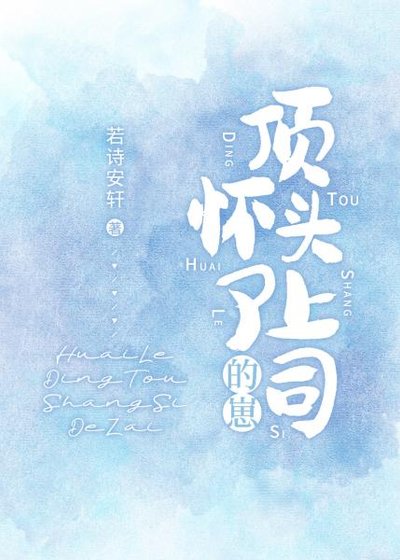 《懷了頂頭上司的崽/恃婚》