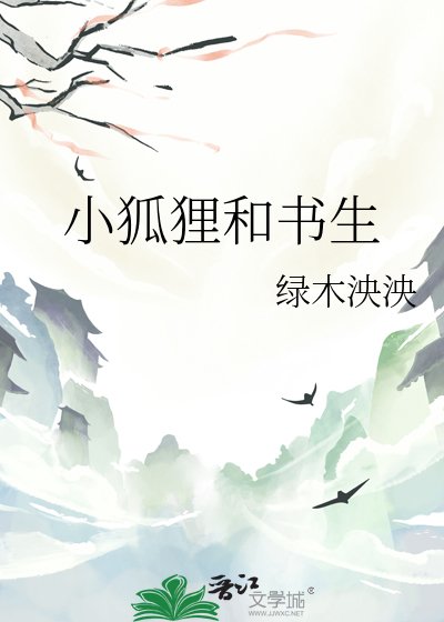 小狐狸和書生