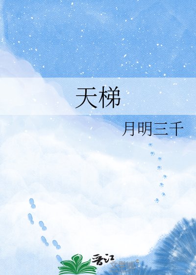 《天梯》