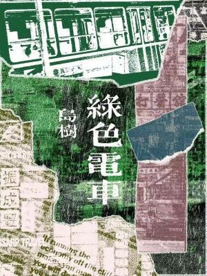 《虑涩电车》
