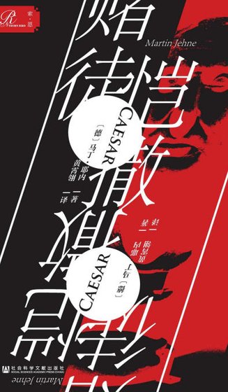 賭徒愷撒（出版書）