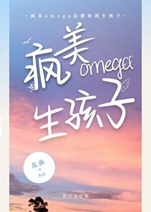 瘋美omega總想和我生孩子