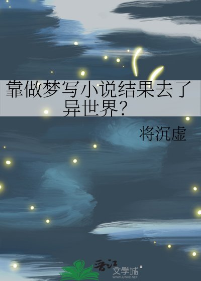 靠做夢寫結果去了異世界？