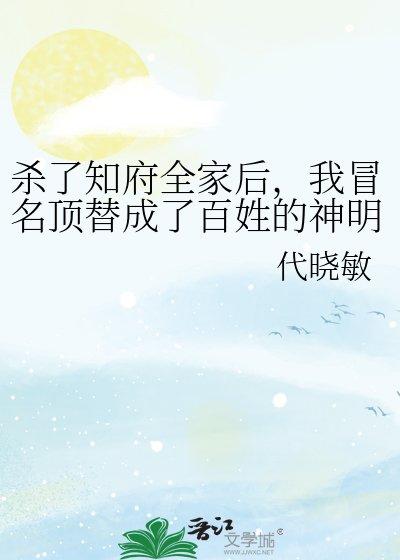 杀了知府全家后,我冒名顶替成了百姓的神明