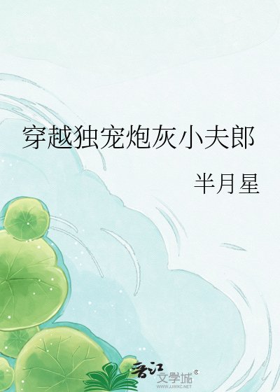 穿越獨寵炮灰小夫郎