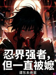 （火影同人）忍界強者，但一直被嬤/忍界強者，但拒絕被嬤