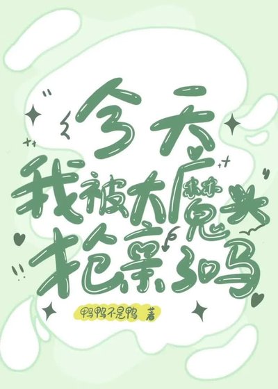 大魔頭今天搶親了嗎？