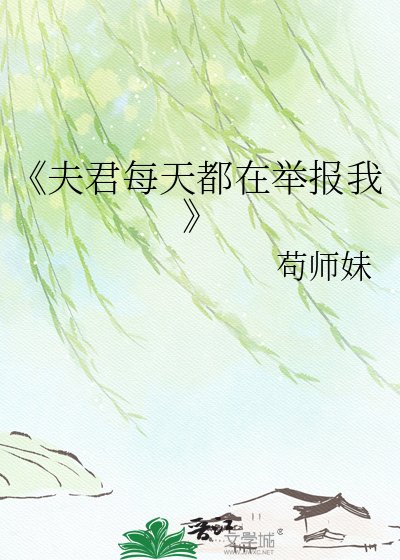 夫君每天都在舉報我