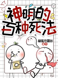 （斬神同人）神明的百種死法